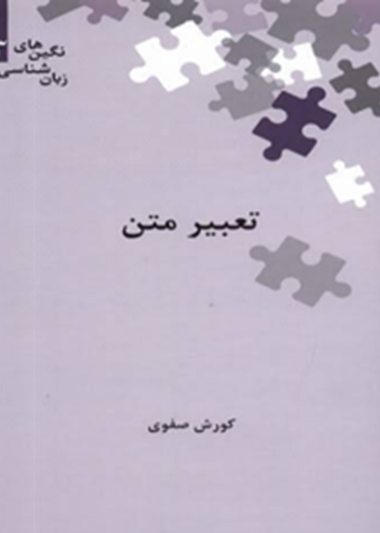 تعبیر متن