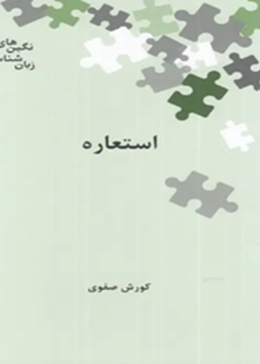 استعاره