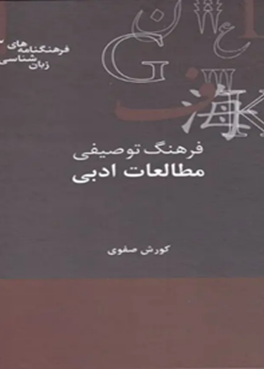 فرهنگ توصیفی مطالعات ادبی