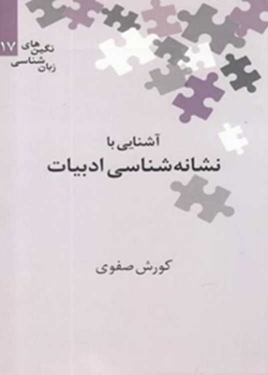 آشنایی با نشانه‌شناسی ادبیات