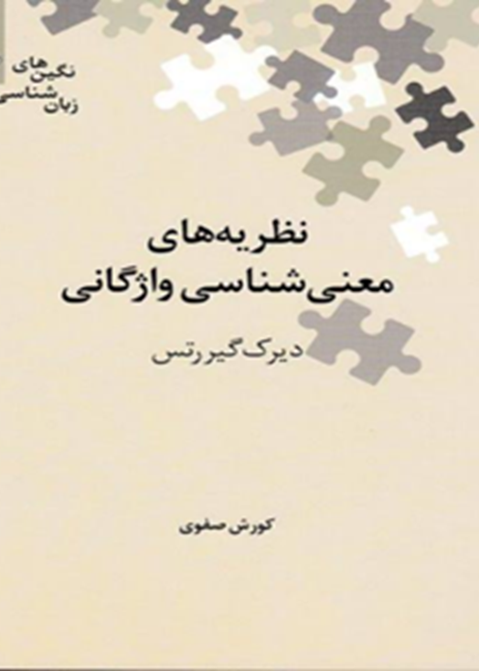 نظریه‌های معنی‌شناسی واژگانی