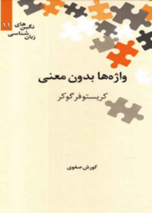 واژه‌ها بدون معنی