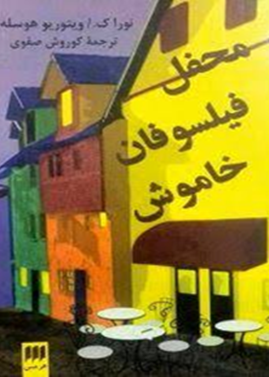 محفل فیلسوفان خاموش