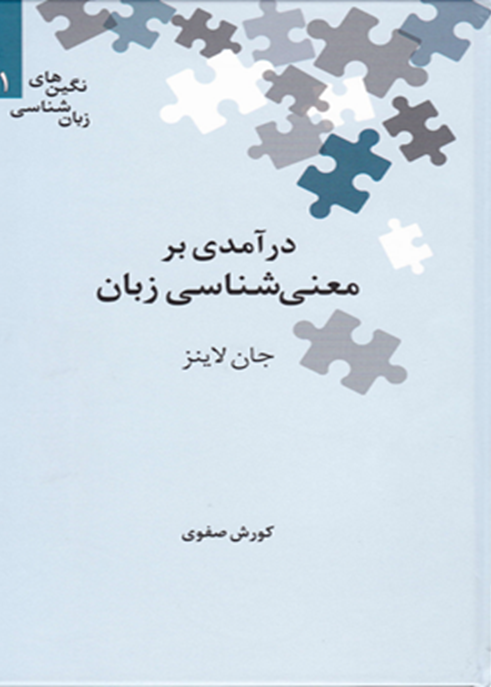 درآمدی بر معنی‌شناسی زبان