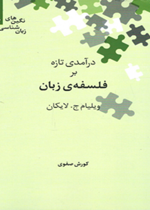 درآمدی تازه بر فلسفه‌ی زبان
