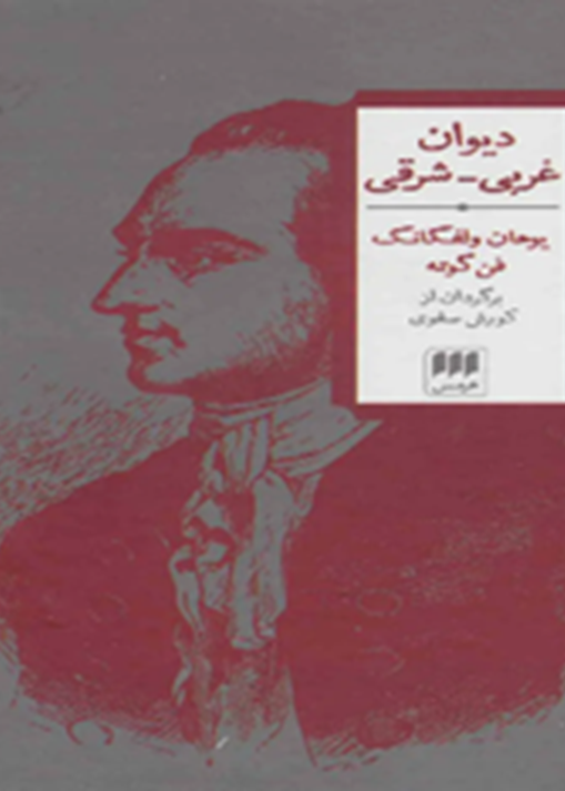 دیوان غربی-شرقی