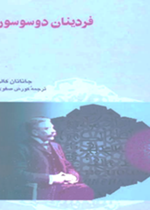 فردینان دو سوسور