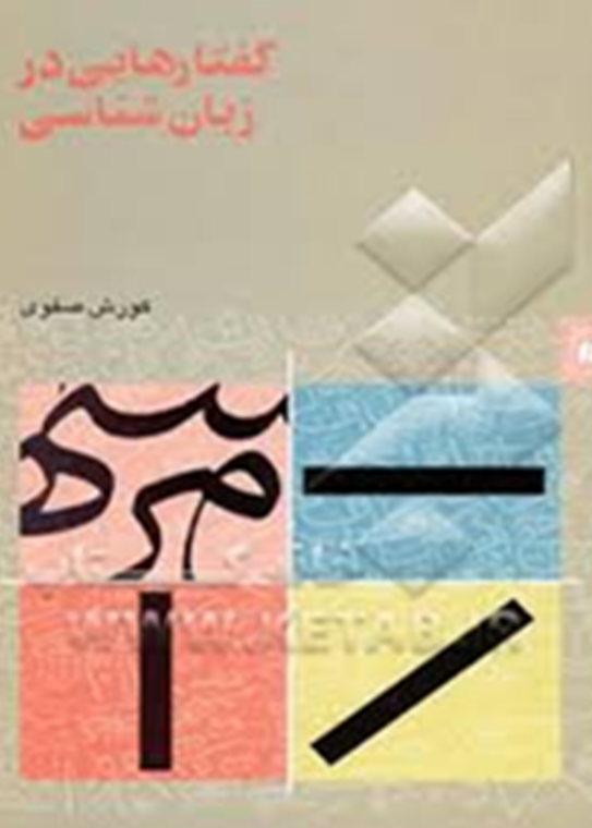 گفتارهایی در زبان‌شناسی
