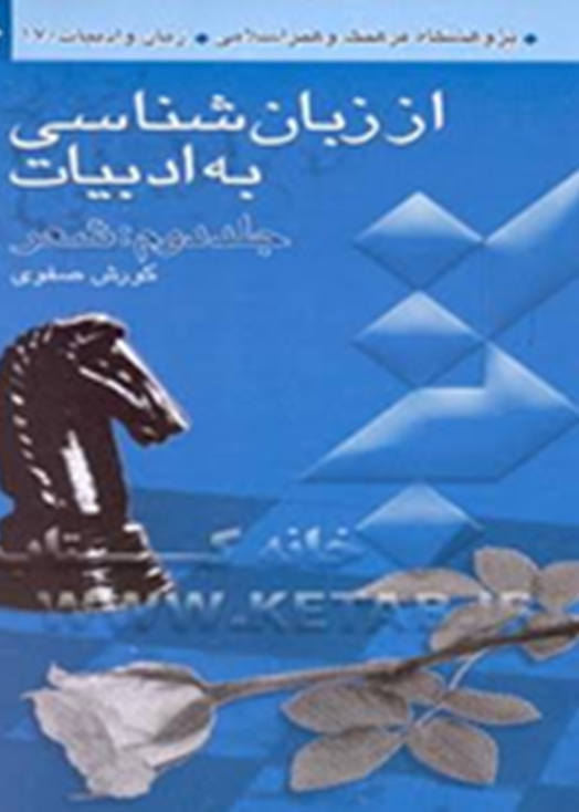 از زبان‌شناسی به ادبیات: جلد دوم شعر