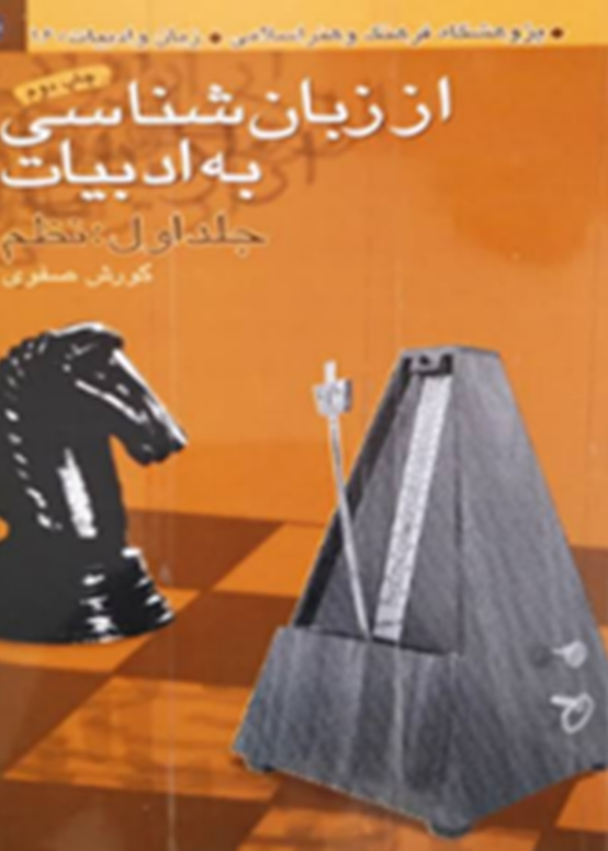 از زبان‌شناسی به ادبیات: جلد اول نظم