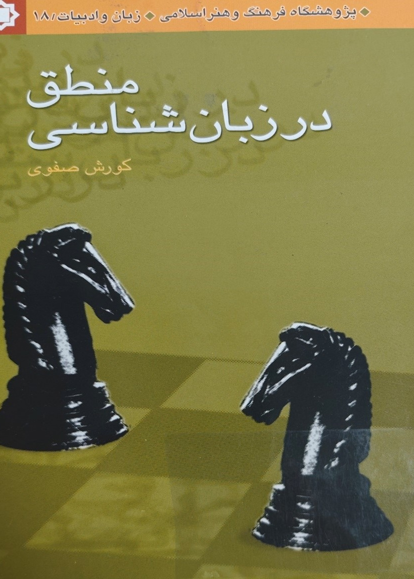 منطق در زبان‌شناسی