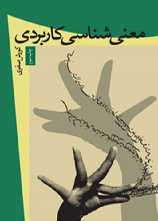 معنی‌شناسی کاربردی