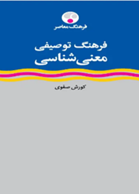 فرهنگ توصیفی معنی‌شناسی