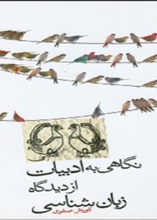 نگاهی به ادبیات از دیدگاه زبان شناسی: مجموعه مقالات