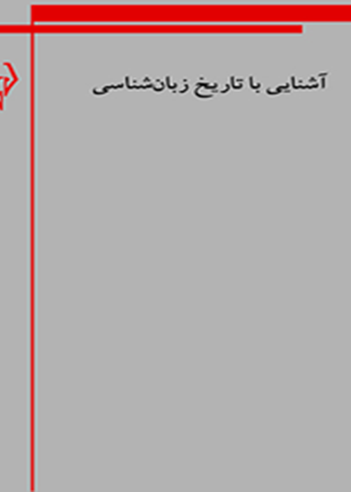 آشنایی با تاریخ زبان‌شناسی