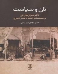 نان و سیاست