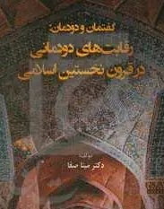 گفتمان و دودمان: رقابت ‌های دودمانی در نخستین قرون اسلامی