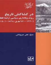 در کشاکش تاریخ