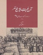 آن پنجاه و دونفر: اسناد و مدارک حزب ملل اسلامی(1)