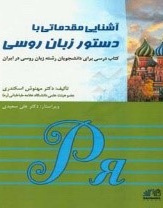 آشنایی مقدماتی با دستور زبان روسی : کتاب درسی برای دانشجویان رشته زبان روسی  در ایران