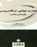 معذرت خواهی در کلام روسی: زبان‌شناسی معاشرت