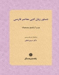 دستور زبان ادبی معاصر فارسی