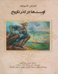 اوست ها در گذر تاریخ