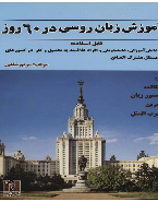 آموزش زبان روسی در 60 روز