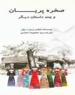 صخره پریان و چند داستان دیگر