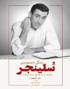 زندگی خصوصی جی دی سلینجر