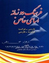فرهنگ دوزبانه اسامی‌خاص فرانسه - فارسی فارسی -فرانسه