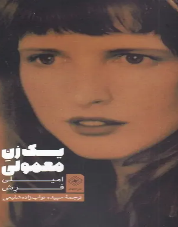 یک زن معمولی