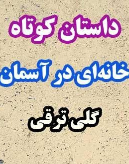 خانه ای در آسمان