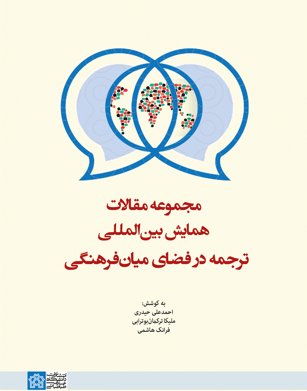 مجموعه مقالات همایش بین المللی ترجمه در فضای میان فرهنگی