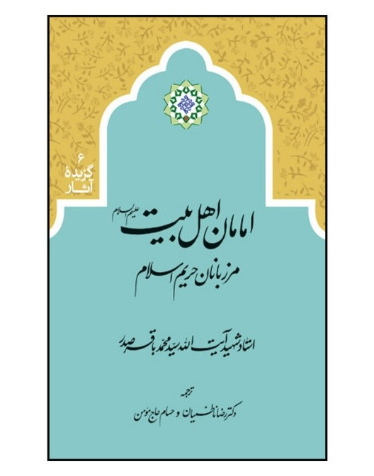 امامان اهل بیت علیهم السلام مرزبانان حریم اسلام
