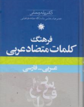 فرهنگ کلمات متضاد عربی -فارسی