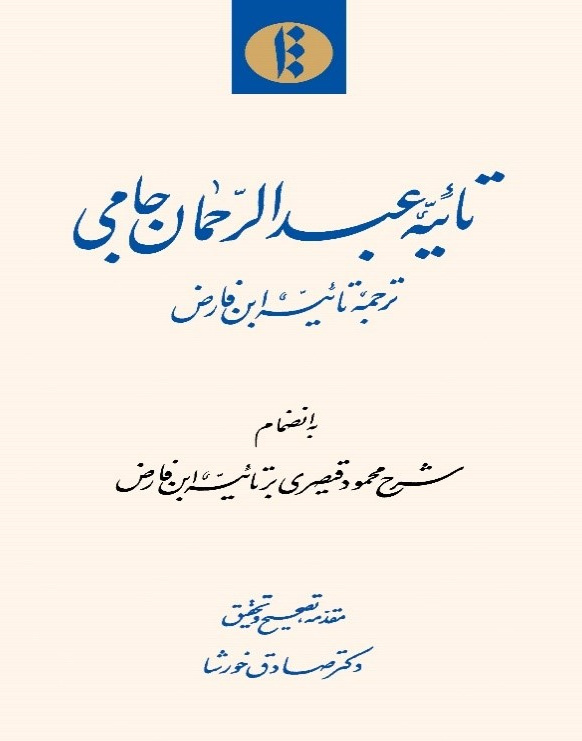 تائبیه عبدالرحمان جامی