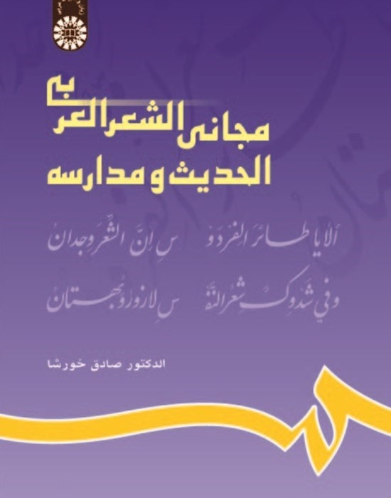 مجانی الشعر العربی الحدیث ومدارسه