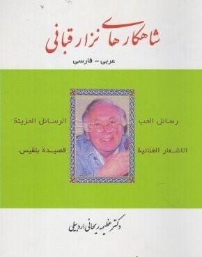 شا هکارهای نزار قبانی عربی -فارسی