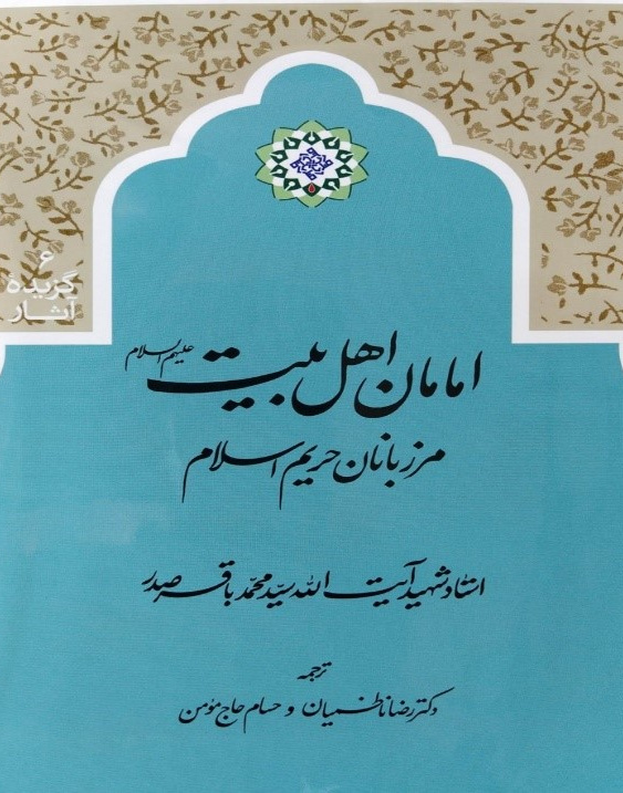 امامان اهل بیت علیهم السلام مرزبانان حریم اسلام