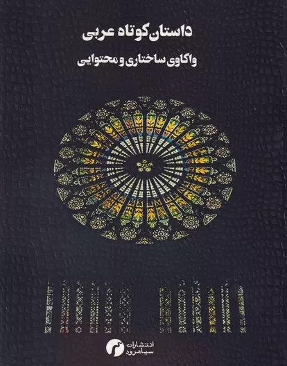 داستان کوتاه عربی (واکاوی ساختاری ومحتوایی)