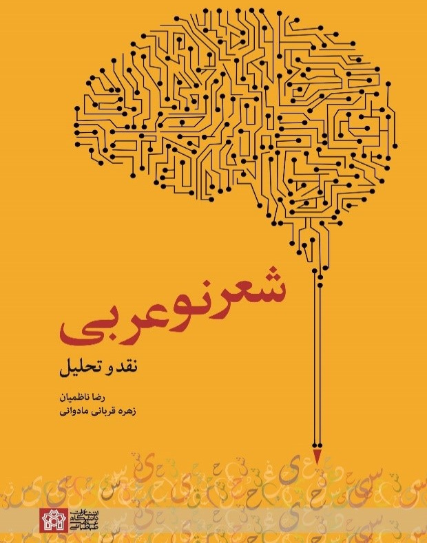 شعر نو عربی نقد وتحلیل