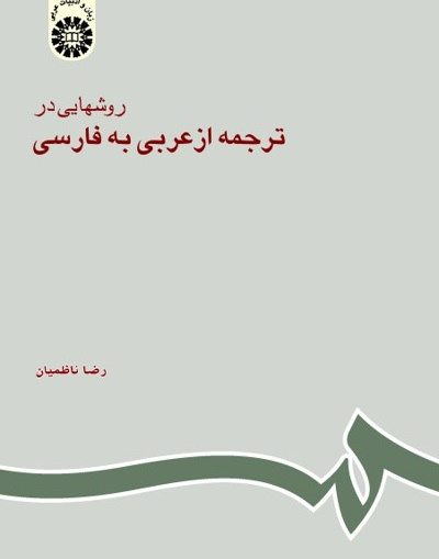 روشهایی در ترجمه از عربی به فارسی