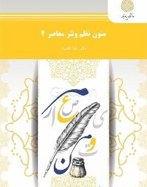 متون نظم ونثر معاصر 2( رشته زبان وادبیات عرب )
