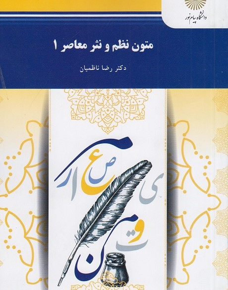 متون نظم ونثر معاصر 1