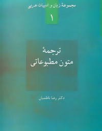 ترجمه متون مطبو عاتی