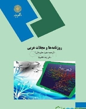 روزنامه ها ومجلات عربی (ترجمه متون مطبو عاتی )