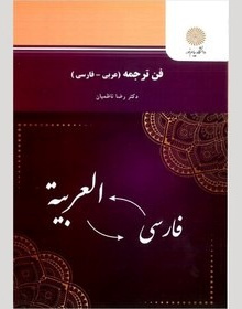 فن ترجمه ( عربی -فارسی)