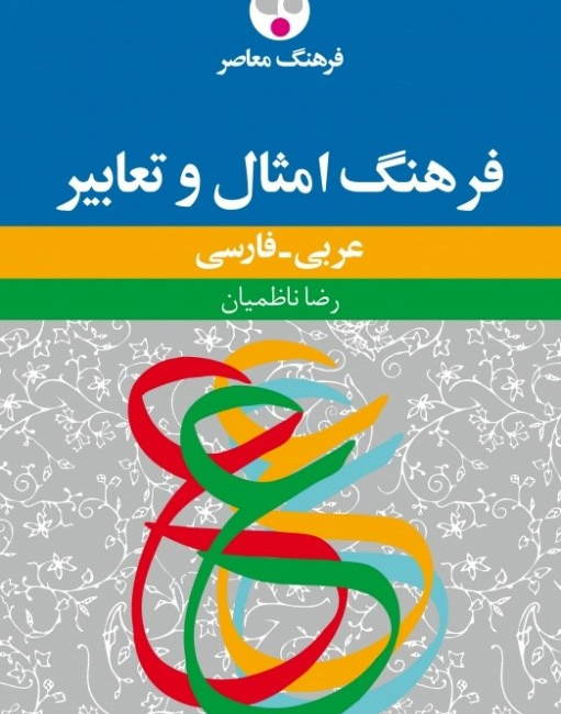 فرهنگ امثال و تعابیر عربی - فارسی