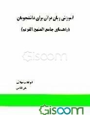 آموزش زبان قرآن برای دانشجویان (راهنمای جامع المنهج القویم )